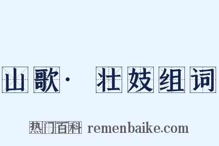山歌·壮妓组词是什么意思的图片